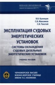 Эксплуатация судовых энергетических установок. Системы охлаждения судовых дизельных энергетических / Кузнецов В. В.