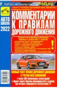 Комментарии к Правилам дорожного движения Российской Федерации 2022 г.