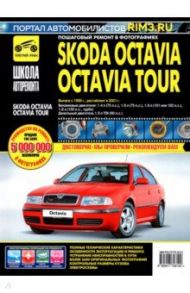 Skoda OctaviaOctavia Tour. Руководство по эксплуатации, техническому обслуживанию. С 1996г., 2001г.