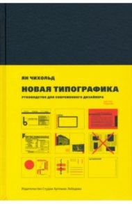 Новая типографика. Руководство для современного дизайнера / Чихольд Ян