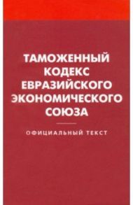 Таможенный кодекс Евразийского экономического союза