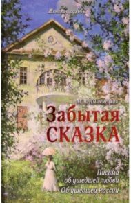 Забытая сказка. Письма об ушедшей любви, об ушедшей России / Имшенецкая Маргарита Викторовна