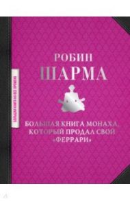 Большая книга монаха, который продал свой "феррари" / Шарма Робин