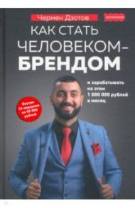 Как стать человеком-брендом и зарабатывать на этом 1 000 000 рублей в месяц / Дзотов Чермен Александрович