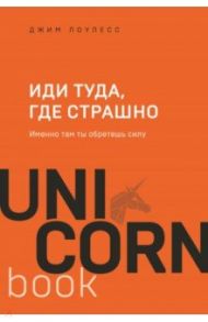 Иди туда, где страшно. Именно там ты обретешь силу / Лоулесс Джим