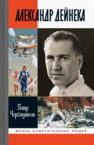 Александр Дейнека / Черёмушкин Пётр Германович