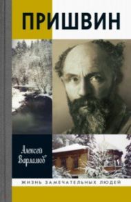 Пришвин / Варламов Алексей Николаевич