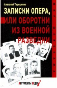 Записки опера, или Оборотни из военной разведки / Терещенко Анатолий Степанович