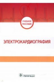 Электрокардиография. Учебное пособие / Волкова Наталья Ивановна, Джериева Ирина Саркисовна, Зибарев Александр Леонидович