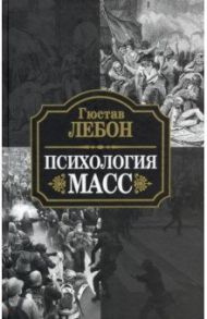 Психология масс / Лебон Гюстав