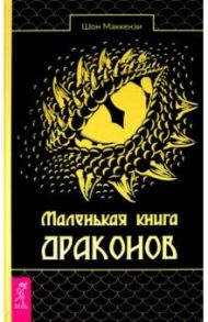 Маленькая книга драконов / Маккензи Шон