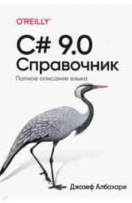 C# 9.0. Справочник. Полное описание языка / Албахари Джозеф