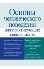 Основы человеческого поведения для практикующих специалистов / Рамнеро Йонас, Торнеке Никлас