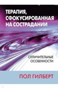 Терапия, сфокусированная на сострадании. Отличительные особенности / Гилберт Пол