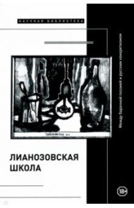 "Лианозовская школа". Между барачной поэзией и русским конкретизмом / Азарова Наталия, Бокарев Алексей, Весенн Вера