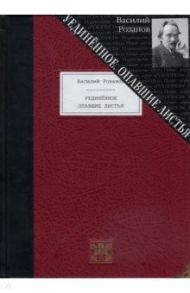 Уединённое. Опавшие листья / Розанов Василий Васильевич