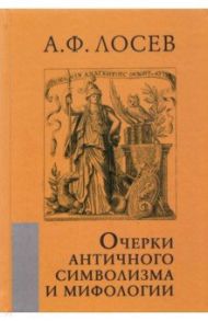 Очерки античного символизма и мифологии / Лосев Алексей Федорович