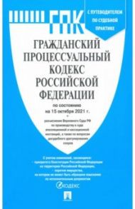 Гражданский процессуальный кодекс Российской Федерации по состоянию на 15.10.2021 с табл. изменений