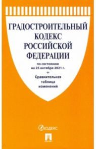 Градостроительный кодекс Российской Федерации по состоянию на 25.10.2021 с таблицей изменений