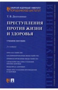 Преступления против жизни и здоровья. Учебное пособие / Долголенко Татьяна Васильевна