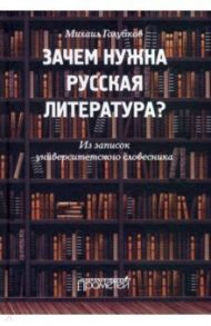 Зачем нужна русская литература? Из записок университетского словесника / Голубков Михаил Михайлович