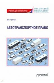 Автотранспортное право: Учебник для магистратуры / Гречуха Владимир Николаевич