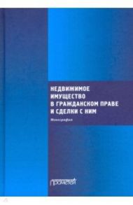 Недвижимое имущество в гражданском праве и сделки с ним / Ефимова Ольга Владимировна, Николюкин Станислав Вячеславович, Свирин Юрий Александрович