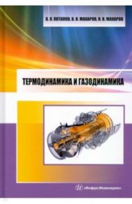 Термодинамика и газодинамика / Потапов Валентин Яковлевич, Макаров Владимир Николаевич, Макаров Николай Владимирович