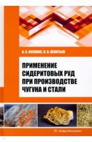 Применение сидеритовых руд при производстве чугуна и стали. Монография / Вусихис Александр Семенович, Леонтьев Леопольд Игоревич