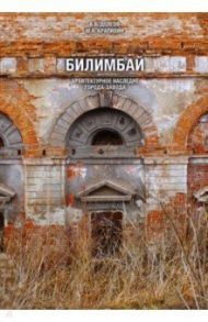 Билимбай. Архитектурное наследие города-завода. Монография / Долгов Александр Владимирович, Крапивин Михаил Андреевич