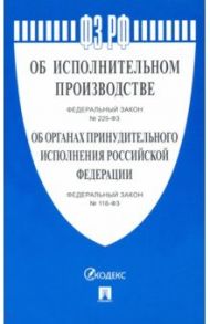 Об исполнительном производстве №229-ФЗ, Об органах принудитительного исполнения РФ №118-ФЗ