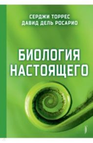 Биология настоящего / Торрес Серджи, дель Росарио Давид