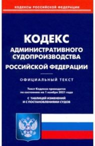 Кодекс административного судопроизводства Российской Федерации по состоянию на 01.11.2021