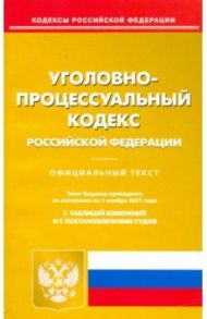 Уголовно-процессуальный кодекс Российской Федерации по состоянию на 01.11.2021