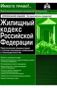 Жилищный кодекс РФ. Практический комментарий с учетом последних изменений в законодательстве