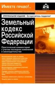 Земельный кодекс РФ. Практический комментарий с учетом последних изменений в законодательстве