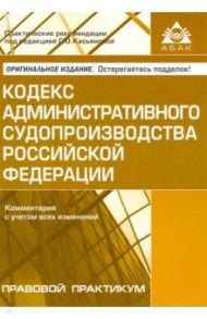 Кодекс административного судопроизводства РФ. Комментарий с учетом всех изменений