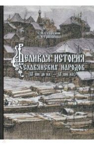 Великая история славянских народов. IX до н.э. - IX век н.э. / Супрунов Станислав Викторович, Грищенко Олег Викторович