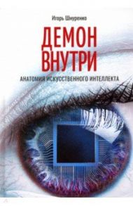 Демон внутри. Анатомия искусственного интеллекта / Шнуренко Игорь Анатольевич