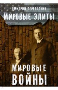 Мировые элиты. Мировые войны / Перетолчин Дмитрий