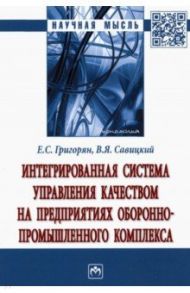 Интегрированная система управления качеством на предприятиях оборонно-промышленного комплекса / Григорян Екатерина Сейрановна, Савицкий Владимир Яковлевич