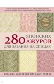 280 японских ажуров для вязания на спицах. Большая коллекция изящных узоров