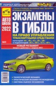 Экзамены в ГИБДД на право управления транспортными средствами категорий A, B, C, D, M / Яковлев В. Ф.