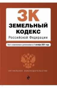 Земельный кодекс Российской Федерации. Текст с изменениями и дополнениями на 1 октября 2021 г.