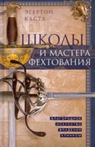 Школы и мастера фехтования. Благородное искусство владения клинком / Кастл Эгертон