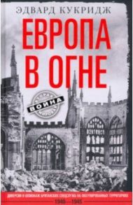 Европа в огне. Диверсии и шпионаж британских спецслужб на оккупированных территориях. 1940–1945 / Кукридж Эдвард