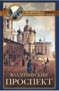 Владимирский проспект / Векслер Аркадий Файвишевич, Крашенинникова Тамара Яковлевна