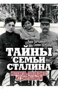 Тайны семьи Сталина. Исповедь последнего из Джугашвили / Паршина Лана, Бенсаад Селим