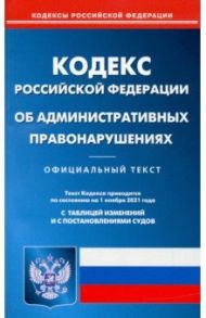 Кодекс Российской Федерации об административных правонарушениях по состоянию на 1 ноября 2021 года