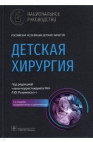 Детская хирургия. Национальное руководство / Разумовский Александр Юрьевич, Алхасов Абдуманап Басирович, Батраков Сергей Юрьевич